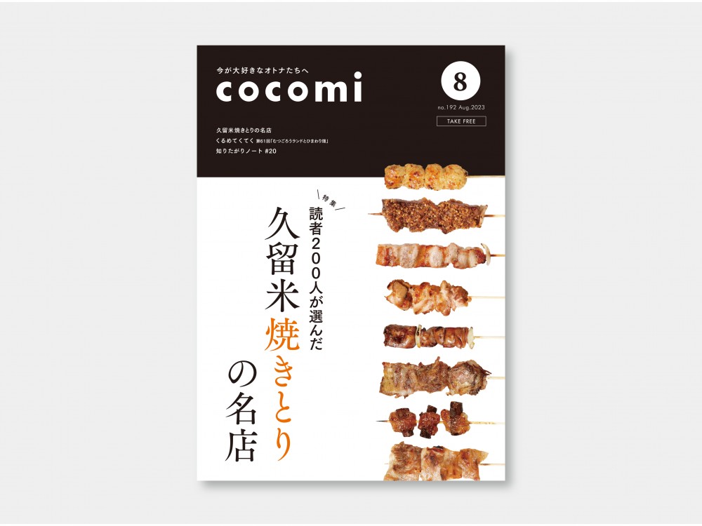 cocomi no192 August2023