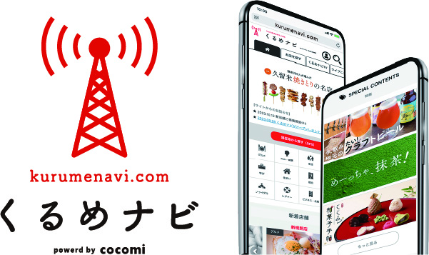 久留米近郊の情報発信サイトくるめナビ