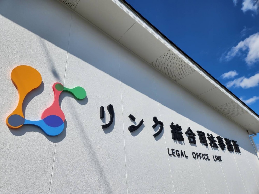 リンク綜合司法事務所様 新社屋壁面サイン