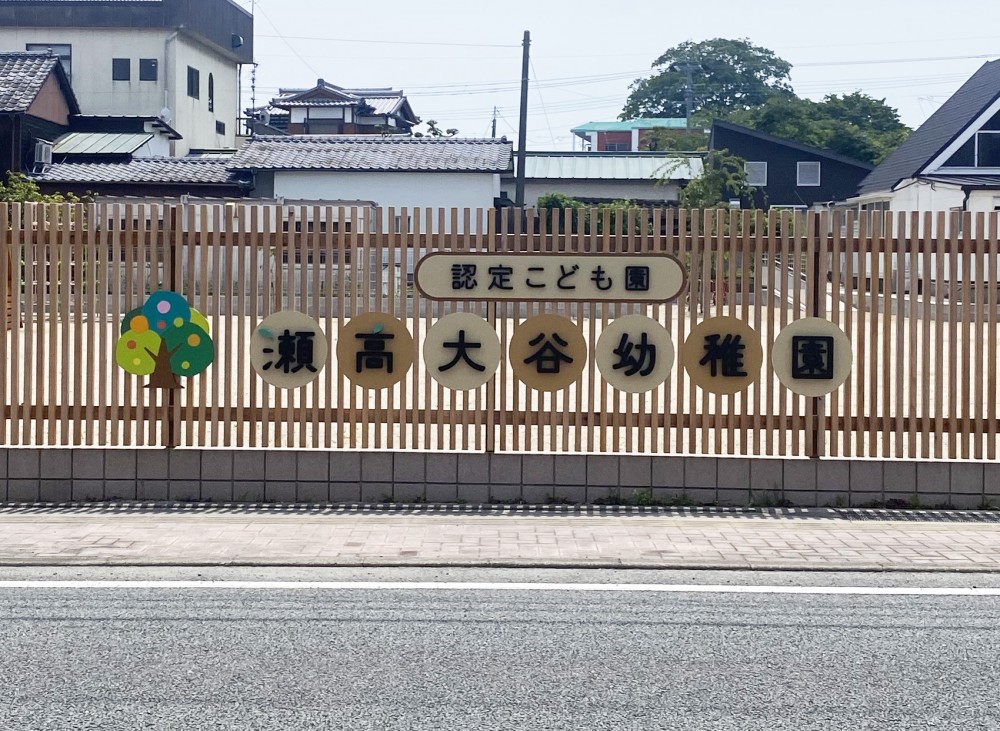 認定こども園 瀬高大谷幼稚園様　壁面カルプサイン