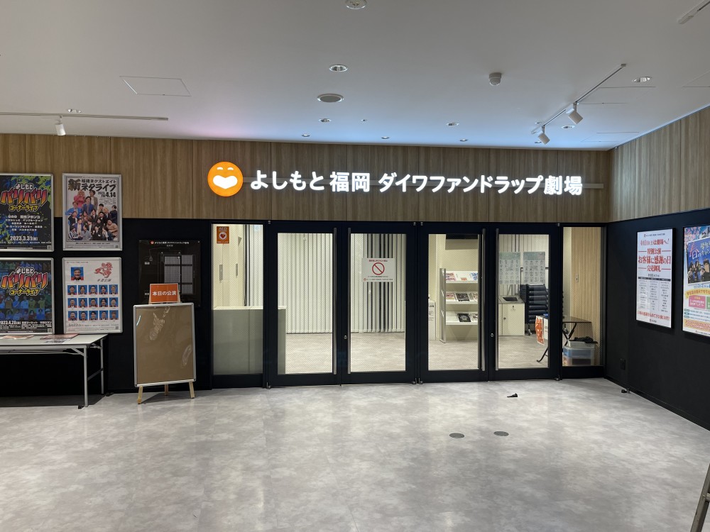 よしもと福岡ダイワファンドラップ劇場様　サイン改修工事