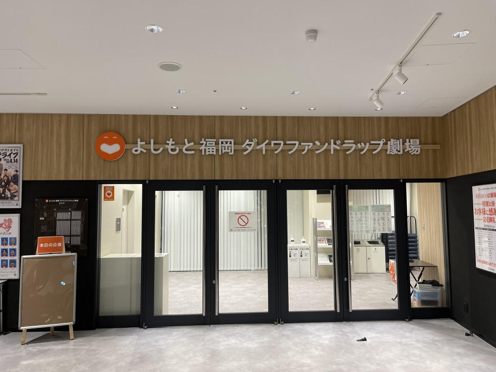 よしもと福岡ダイワファンドラップ劇場様　サイン改修工事