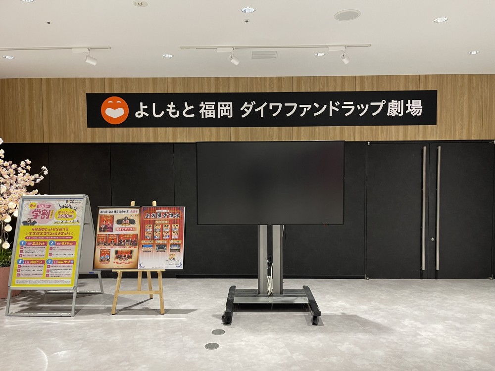よしもと福岡ダイワファンドラップ劇場様　サイン改修工事
