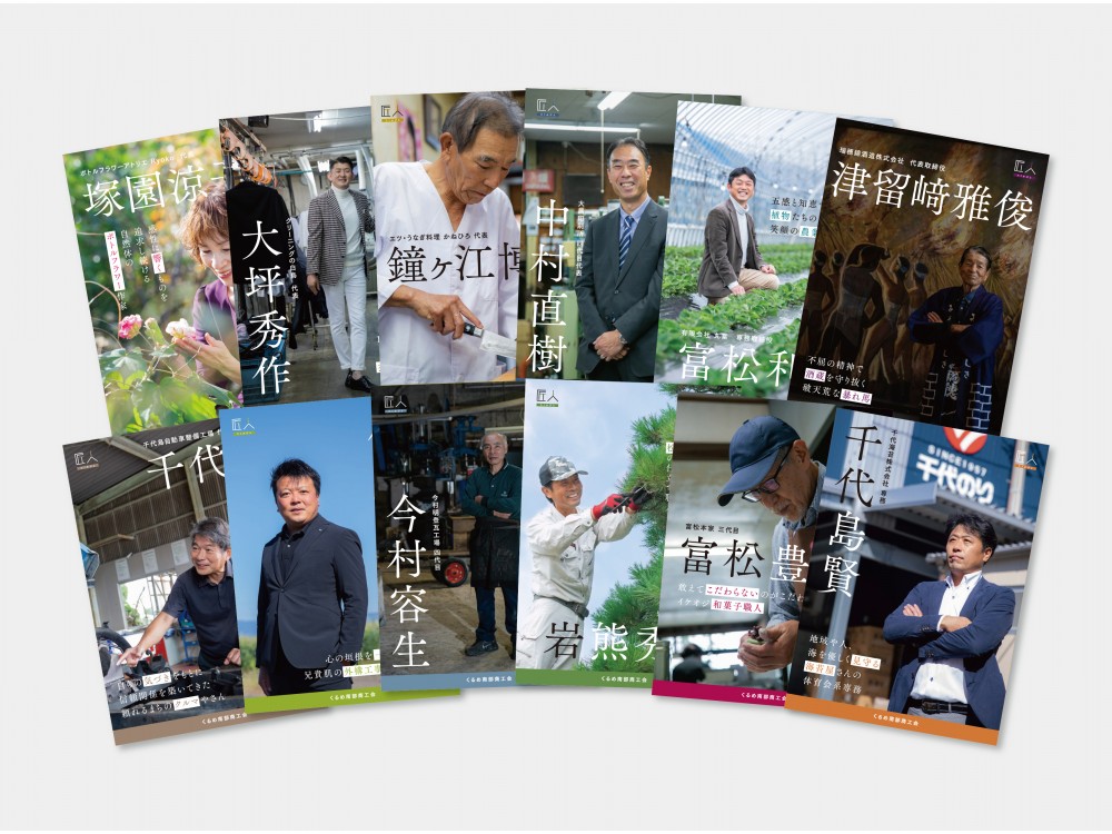 久留米南部商工会様　匠人冊子