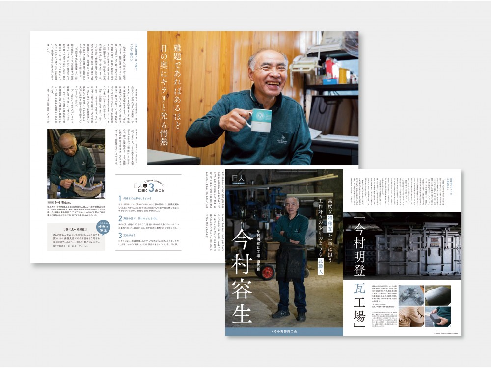 久留米南部商工会様　匠人冊子