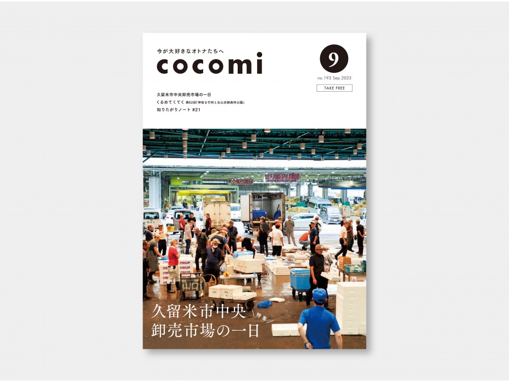 cocomi no193 September2023