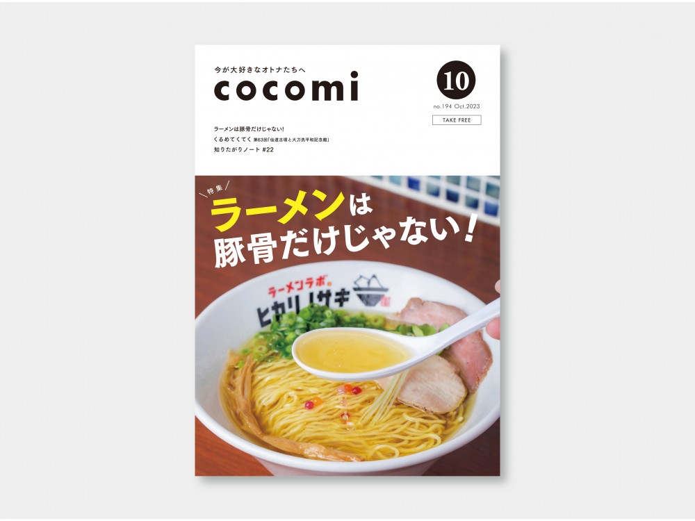 cocomi no194 October2023