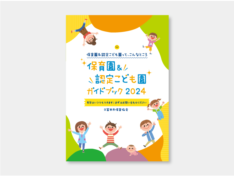 一般社団法人 久留米保育協会様　保育園ガイドブック・ポスター