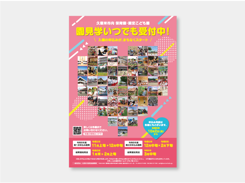 一般社団法人 久留米保育協会様　保育園ガイドブック・ポスター