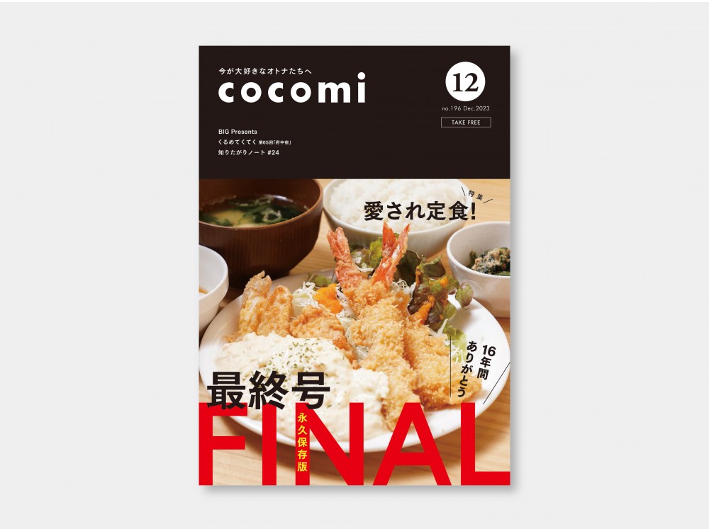 cocomi no196 December2023