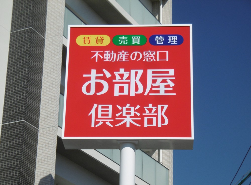お部屋倶楽部様　ポールサイン