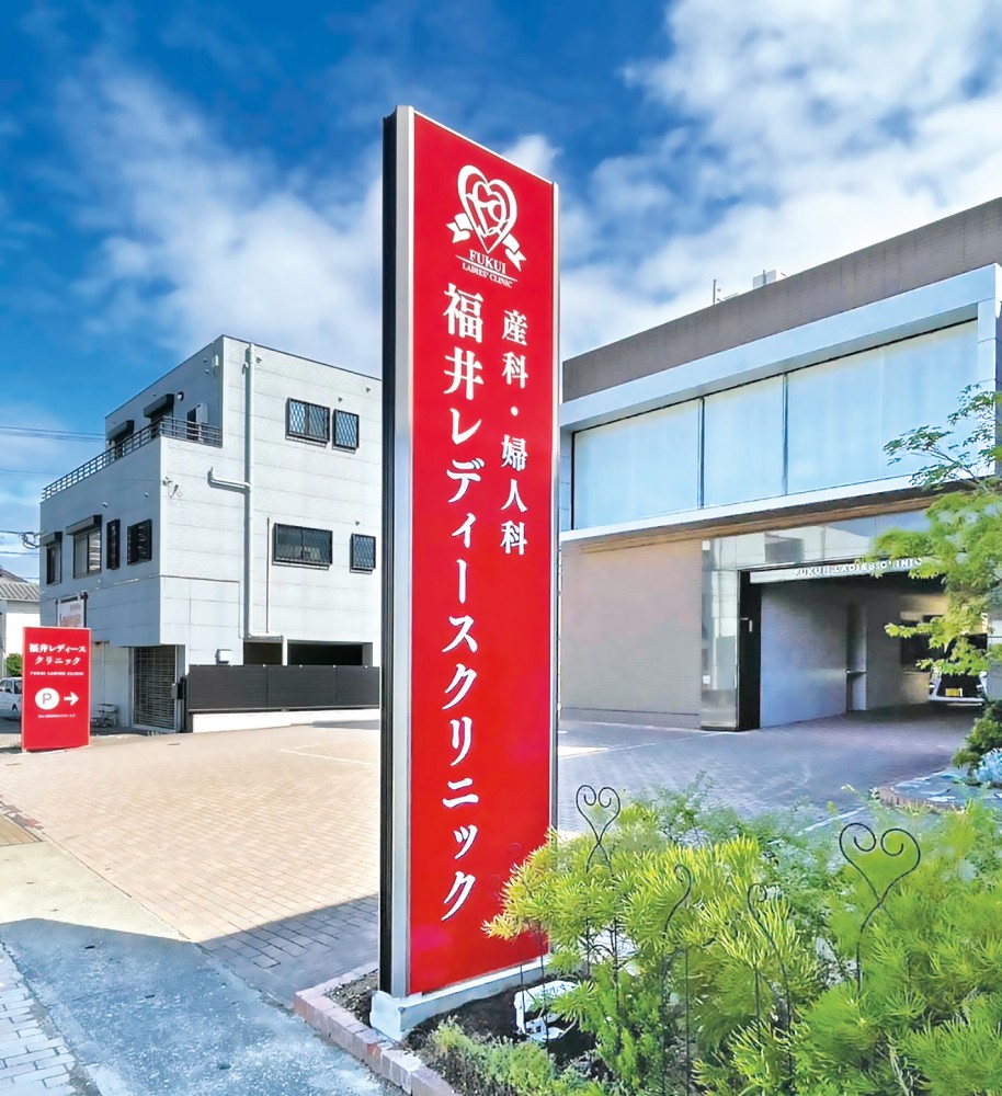 福井レディースクリニック様　自立サイン