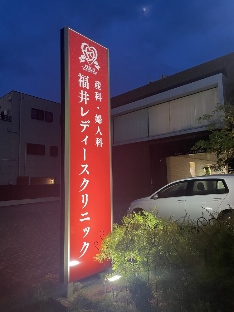 福井レディースクリニック様　自立サイン