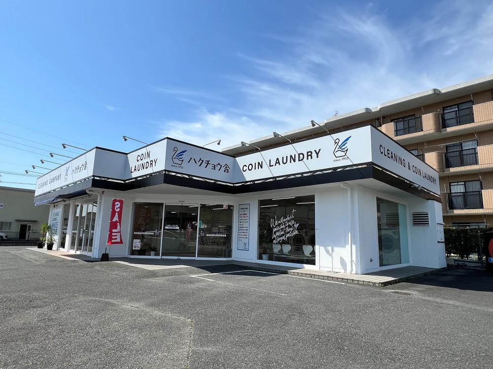 有限会社白鳥舎クリーニング様　サイン一式