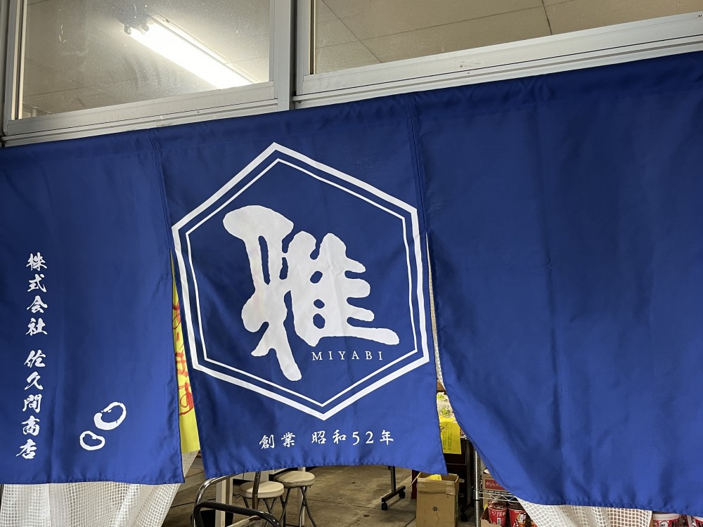 株式会社佐久間商店様　のれん・ファサード