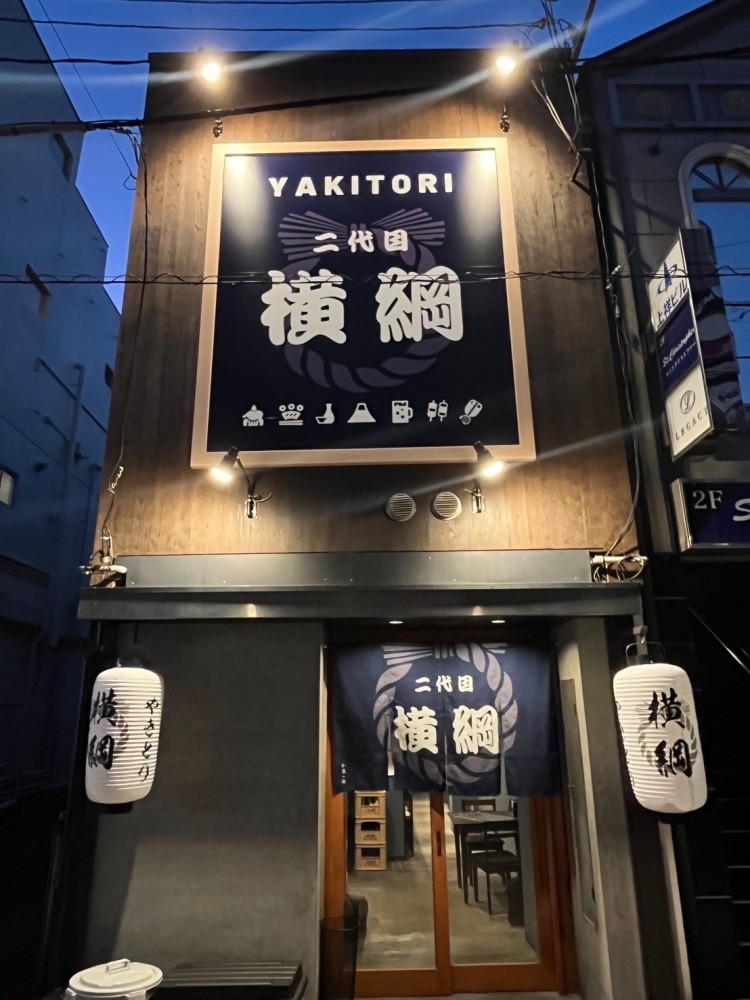 二代目横綱様　ファサード・暖簾サイン