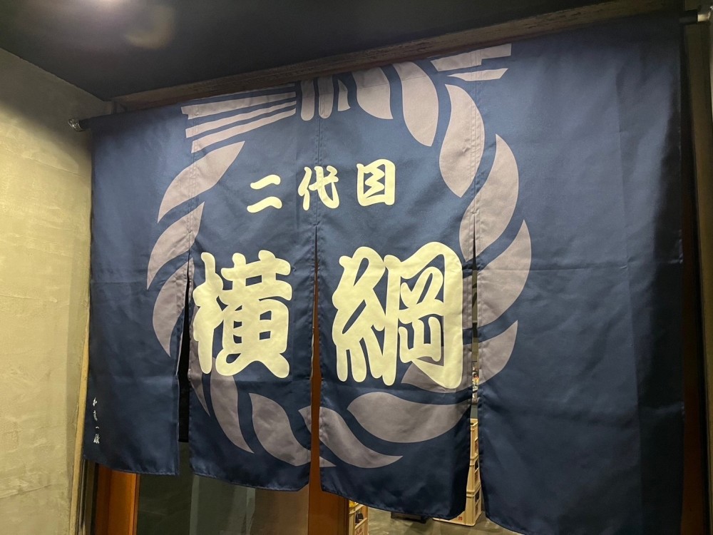 二代目横綱様　ファサード・暖簾サイン