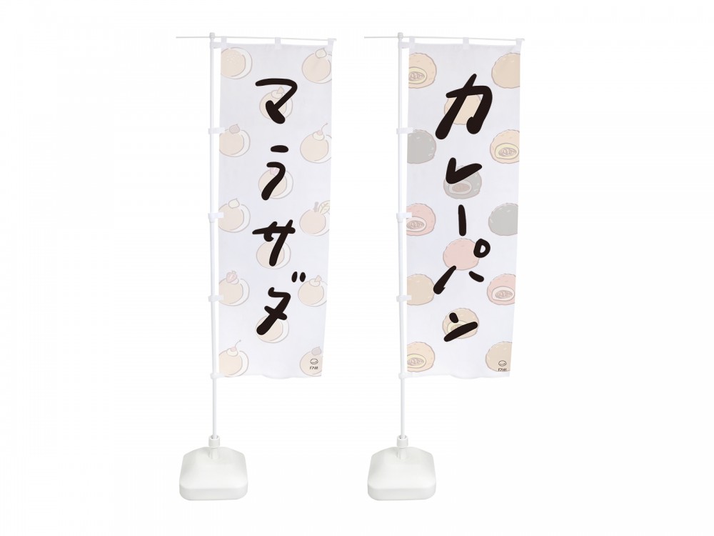 カレーパン専門店 FAM様　のぼり