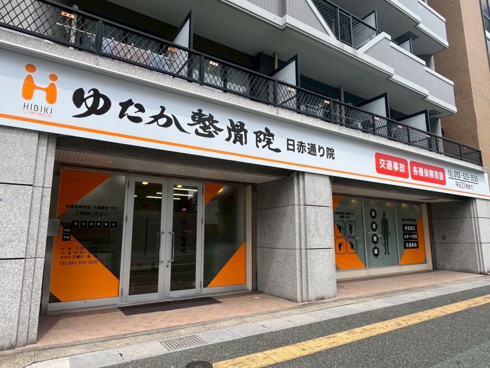 ゆたか整骨院 日赤通り院 様　 サイン工事