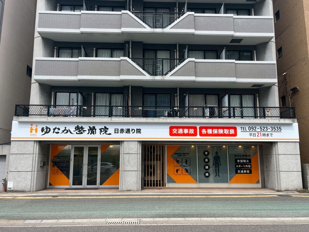 ゆたか整骨院 日赤通り院 様　 サイン工事