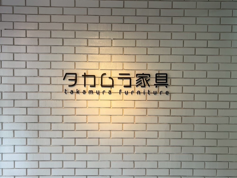 タカムラ家具 様　ピットサイン