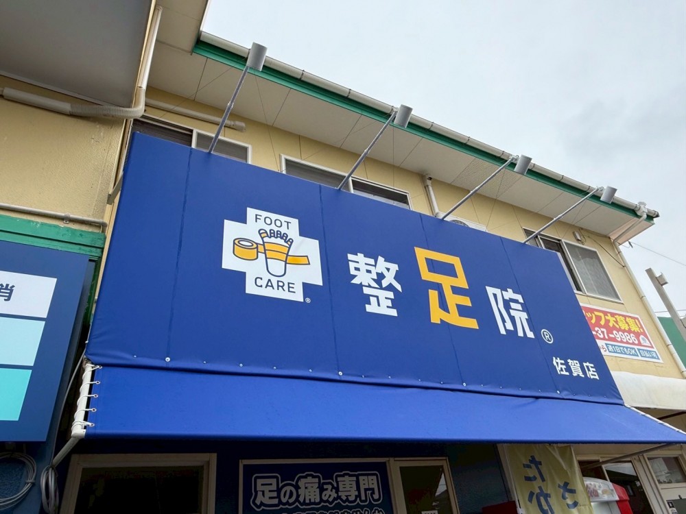 整足院 佐賀店様　テントサイン・壁面サイン・ガラスシートサインほか