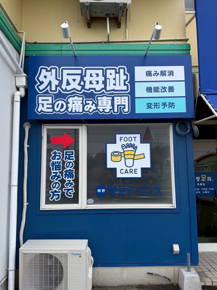 整足院 佐賀店様　テントサイン・壁面サイン・ガラスシートサインほか
