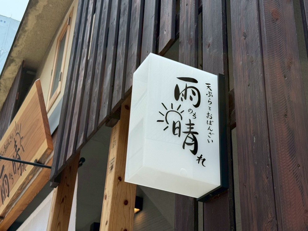 株式会社Cozy Dining様　木製看板・内照式突出しサイン・懸垂幕・暖簾