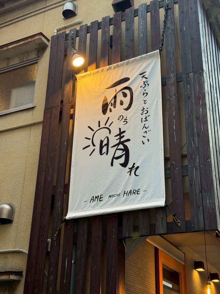 株式会社Cozy Dining様　木製看板・内照式突出しサイン・懸垂幕・暖簾