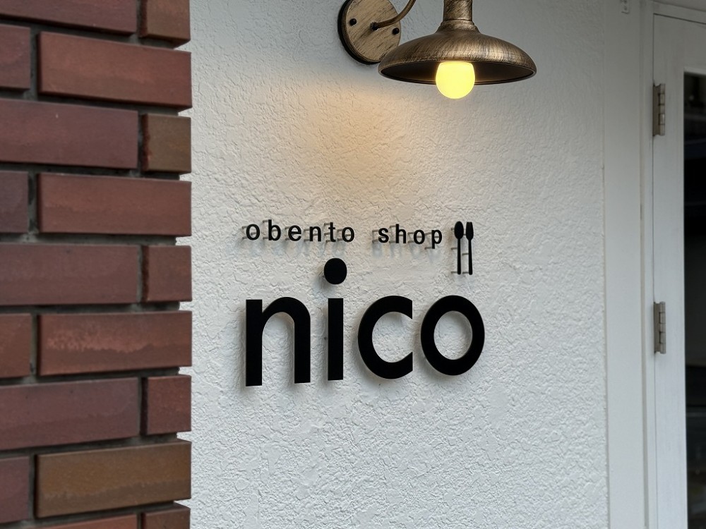 obento shop nico様　ピットサイン・テントサイン・ウィンドウサイン・フラッグ