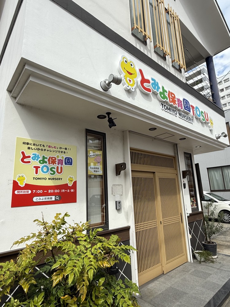とみよ保育園TOSU様　カルプサイン・パネルサイン