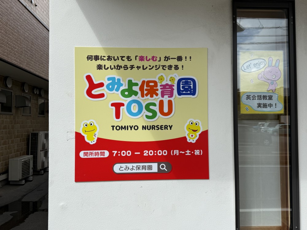 とみよ保育園TOSU様　カルプサイン・パネルサイン