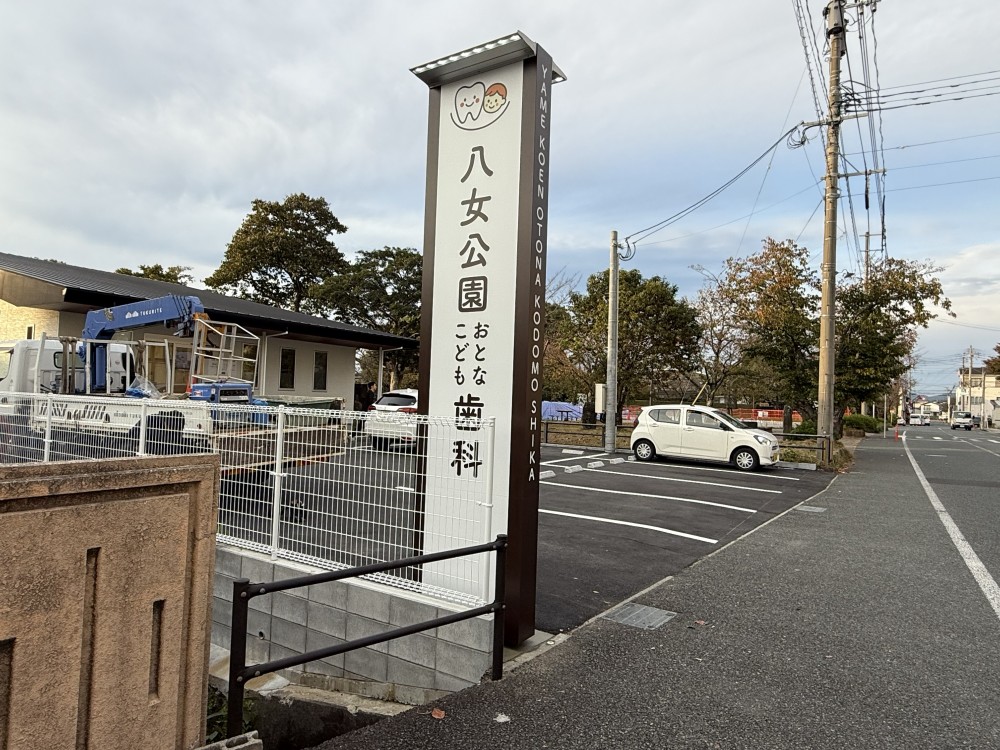 八女公園おとなこども歯科様／自立サイン、壁面パネルサイン、カッティングシートサイン、フロアシートサイン