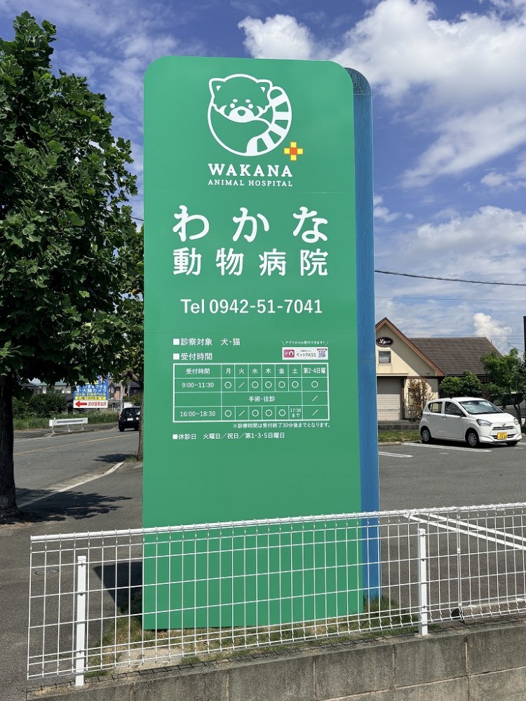 わかな動物病院様　サインリメイク