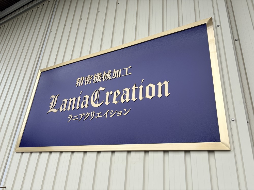 Lania Creation様　銘板