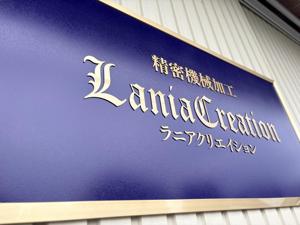 Lania Creation様　銘板