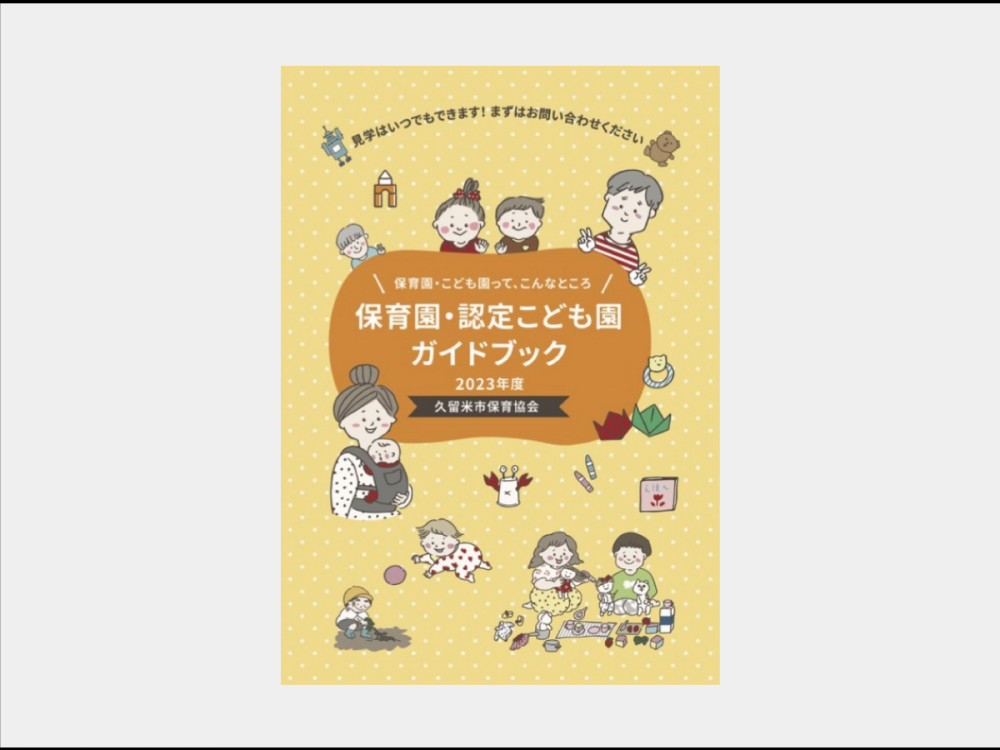 一般社団法人 久留米市保育協会様　令和5年度入園児募集パンフレット・ポスター