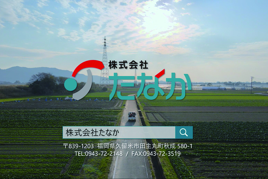 株式会社たなか様　PR動画