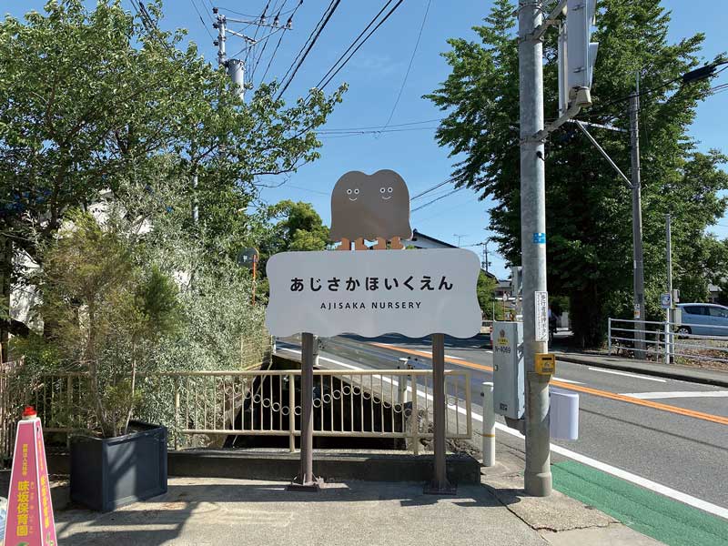 味坂保育園様　自立サイン