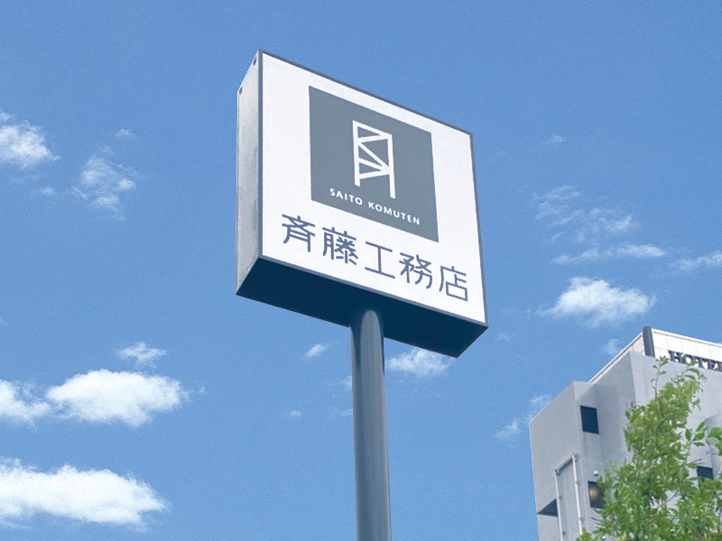 株式会社斉藤工務店様 ポールサイン