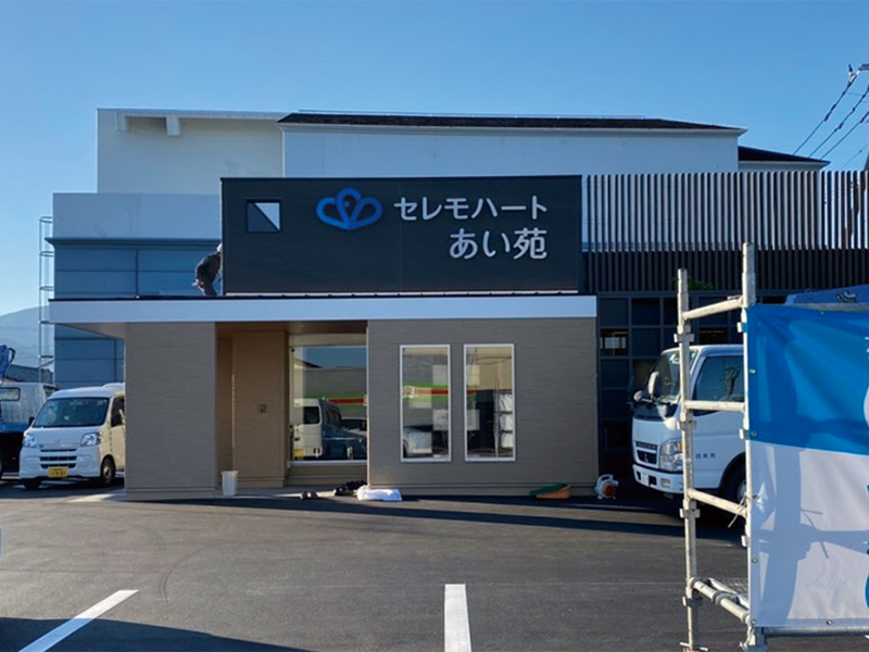 セレモハート あい苑様　バックライトチャンネル文字サイン・外照式自立サイン