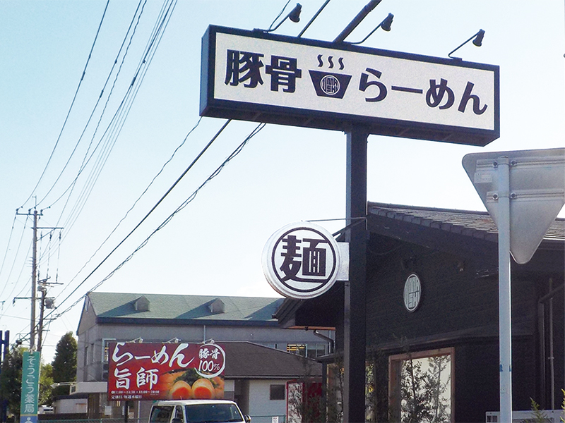 らーめん旨師様　サイン一式