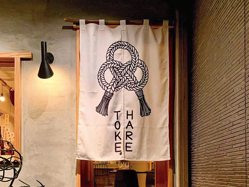 串と酒と、ハレとケ。様　店頭のれん