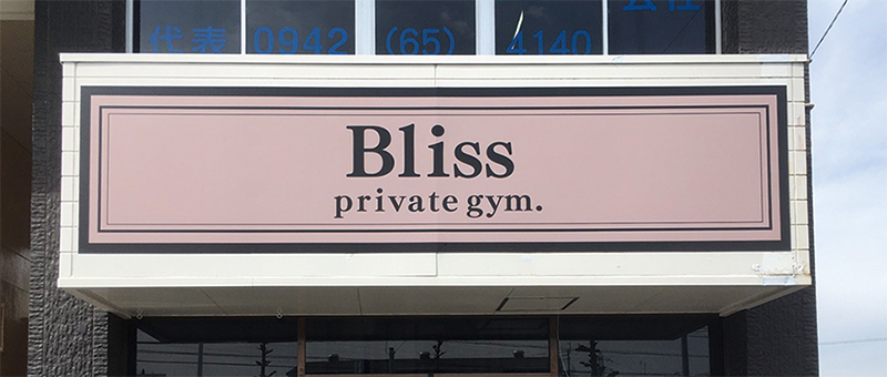 Bliss private gym.様　ファサードサイン
