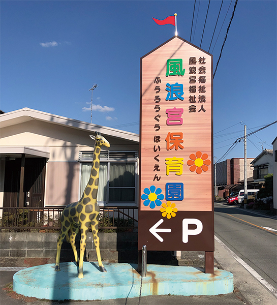 風浪宮保育園様　自立サイン・カルプ文字