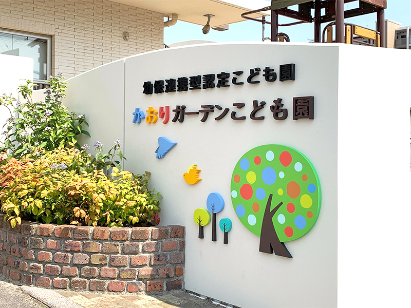 かおりこども園・ かおりガーデンこども園様　カルプサイン・外壁塗装
