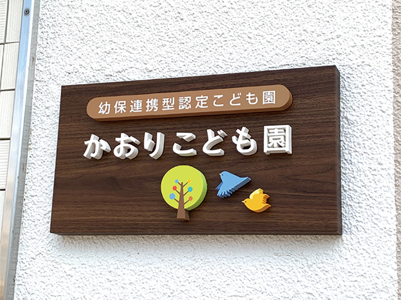 かおりこども園・ かおりガーデンこども園様　カルプサイン・外壁塗装