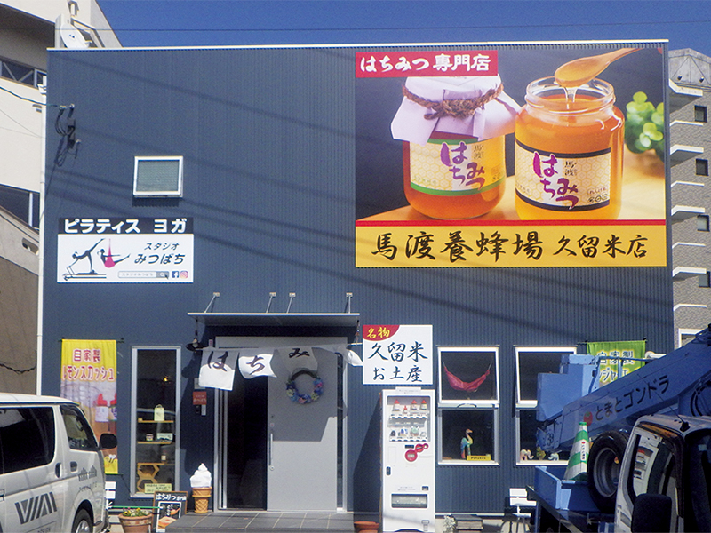 馬渡養蜂場 久留米店様・ スタジオみつばち様　パネルサイン