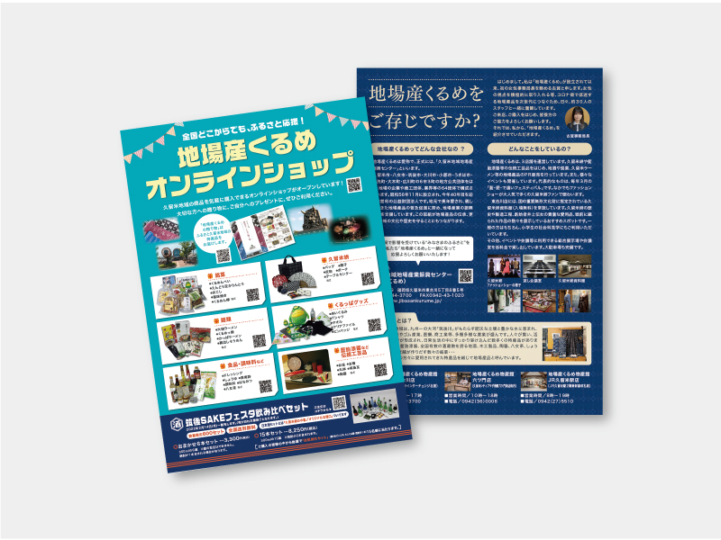 久留米地域地場産業振興センター様　チラシ