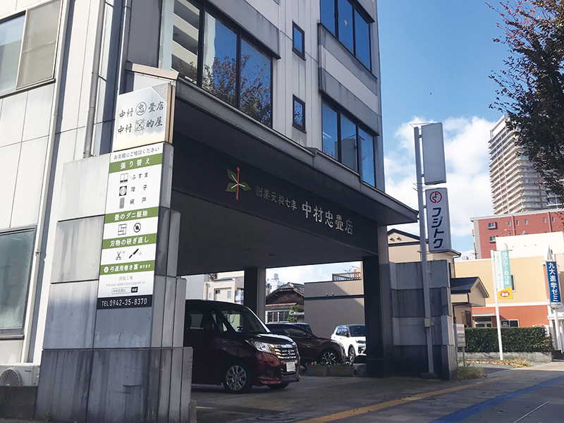 中村忠畳店様　 ロゴマーク・店舗サイン